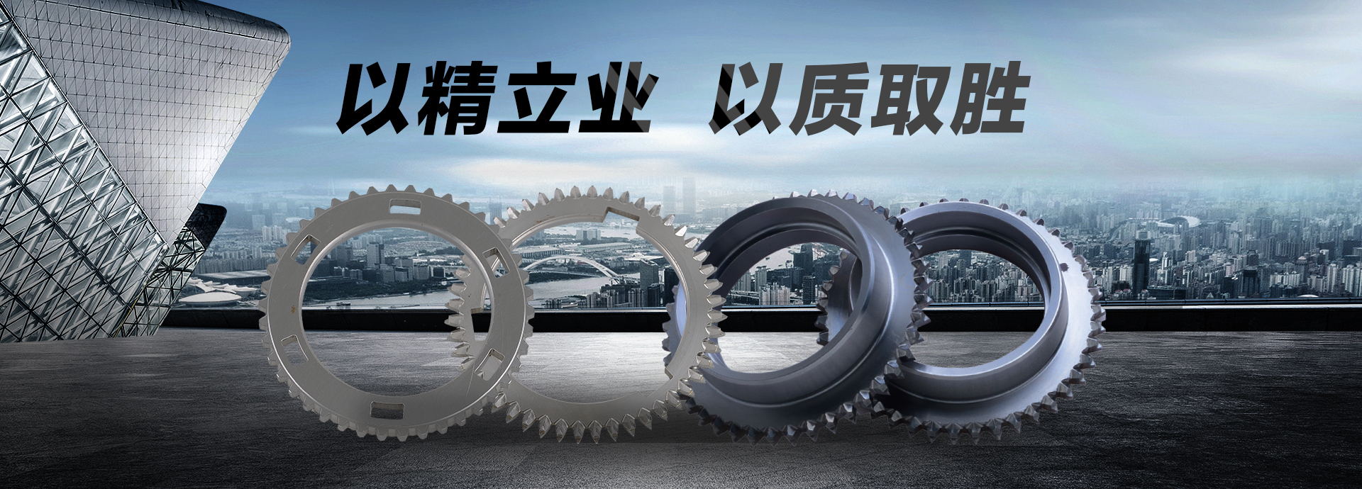 以精立業(yè)，以質(zhì)取勝